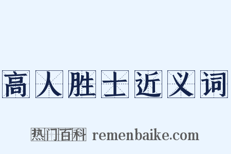 高人胜士近义词是什么意思的图片
